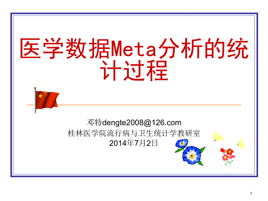 医学数据Meta分析的统计过程_第1页