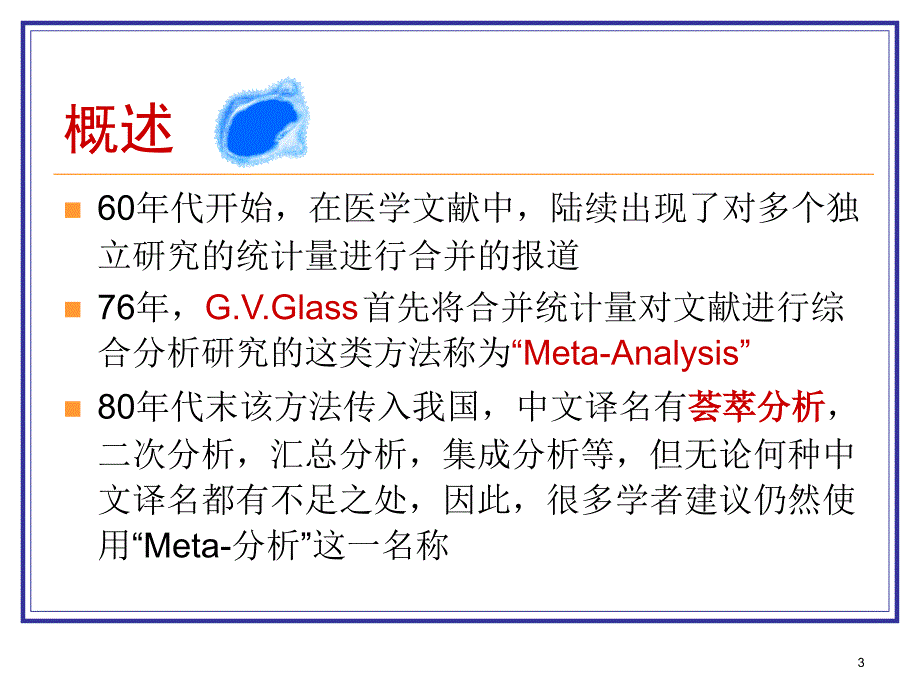 医学数据Meta分析的统计过程_第3页