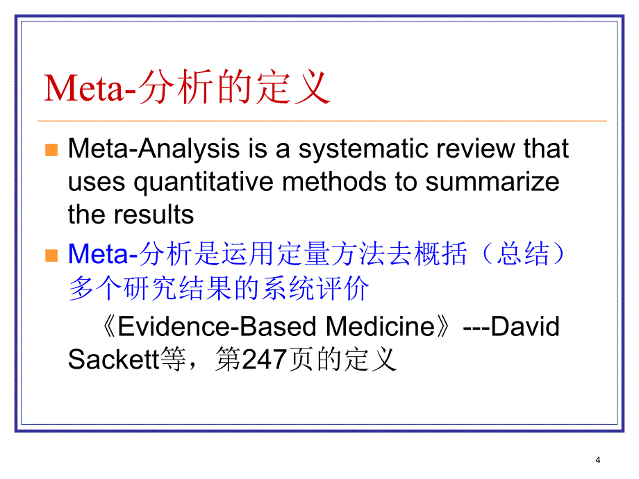医学数据Meta分析的统计过程_第4页