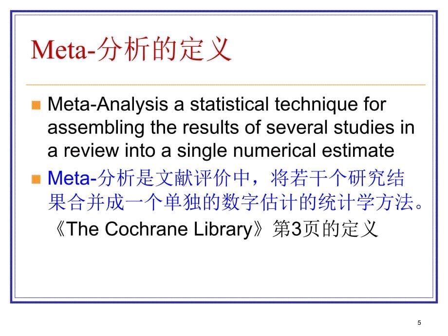 医学数据Meta分析的统计过程_第5页
