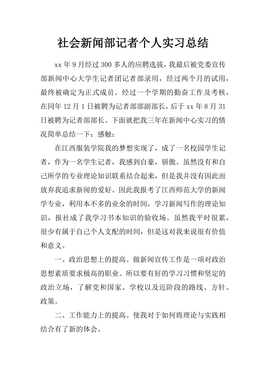 社会新闻部记者个人实习总结_第1页