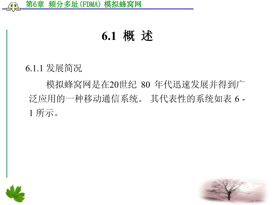 频分多址(FDMA) 模拟蜂窝网_第2页