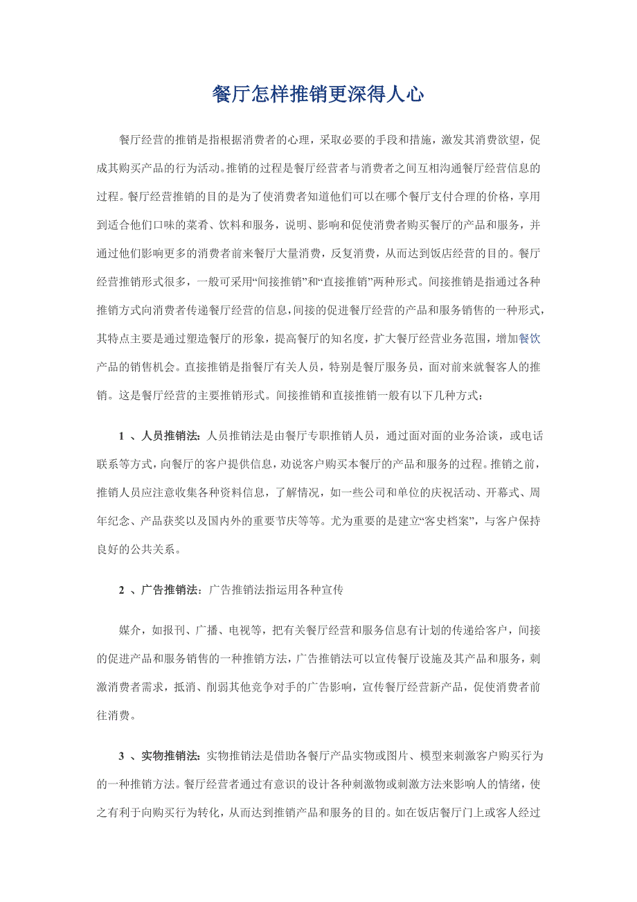 餐厅怎样推销更深得人心_第1页