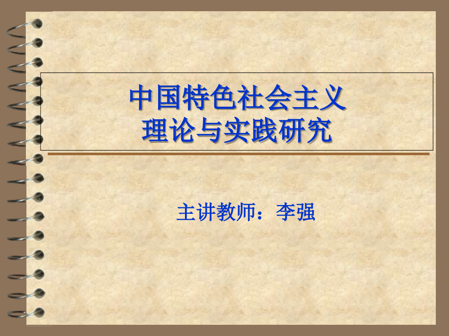 中国特色社会主义理论与实践研究导论_第1页