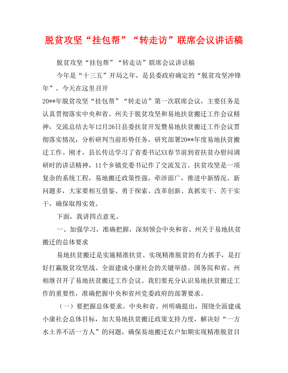 脱贫攻坚“挂包帮”“转走访”联席会议讲话稿_第1页