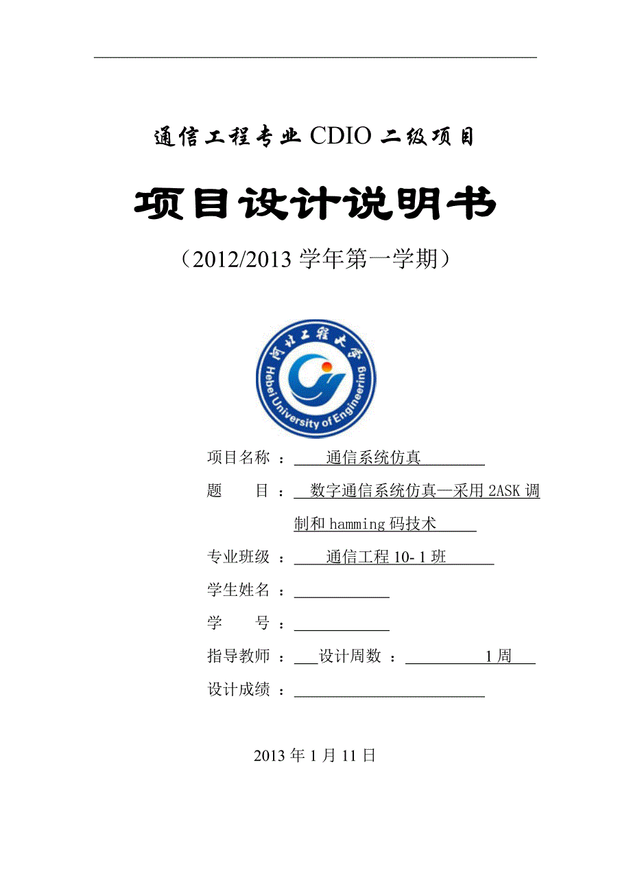 河北工程通信系统仿真ASK,汉明码_第1页