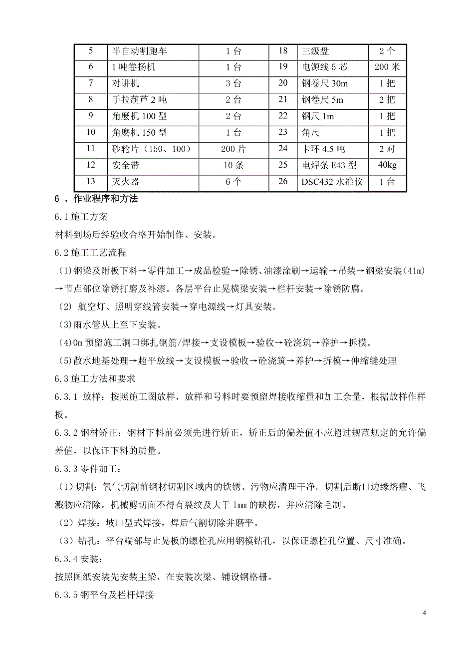 朔南烟囱钢梁照明及其它尾项安装方案_第4页