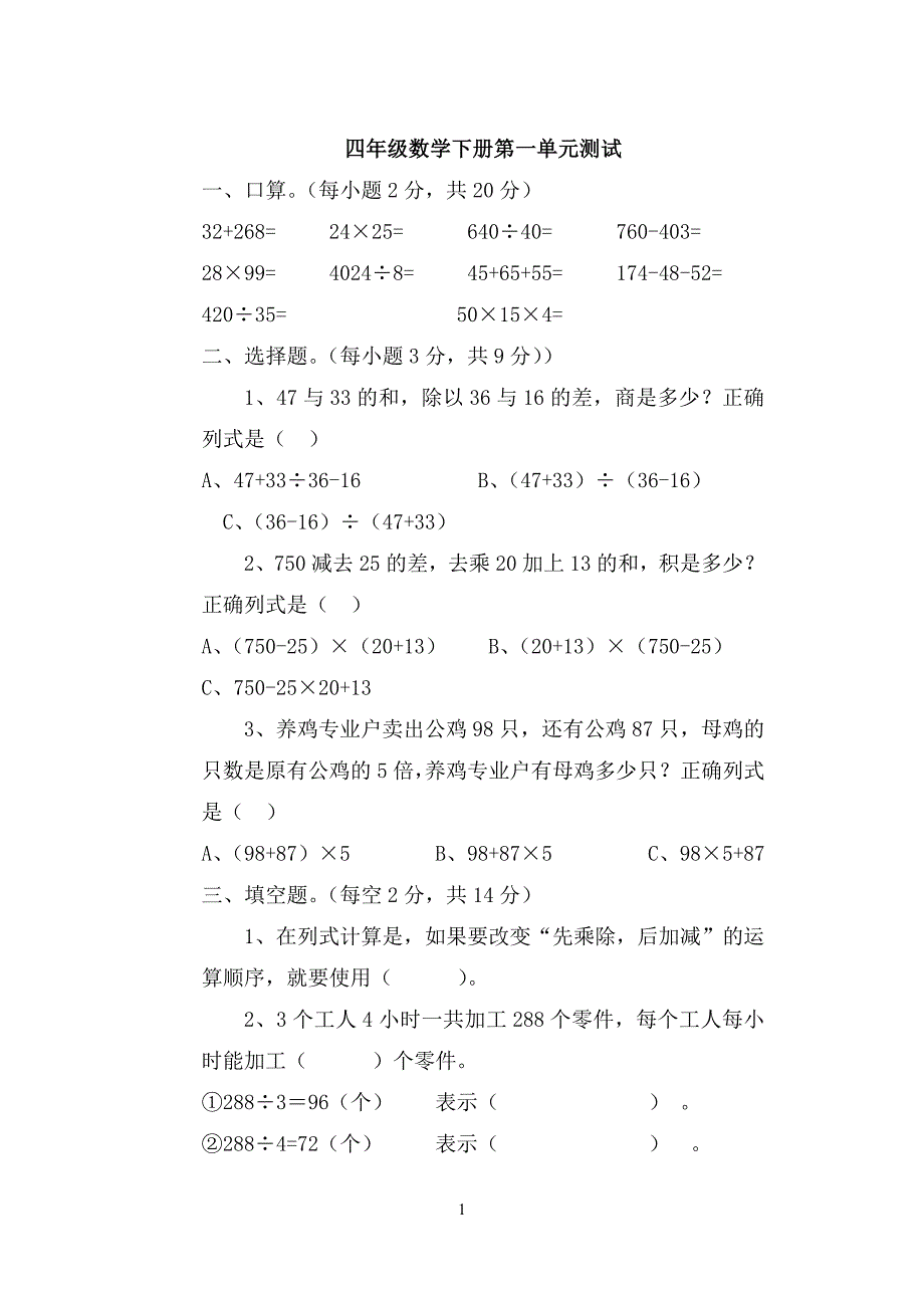 新人教版小学数学四年级下册单元测试题-全册精品_第1页