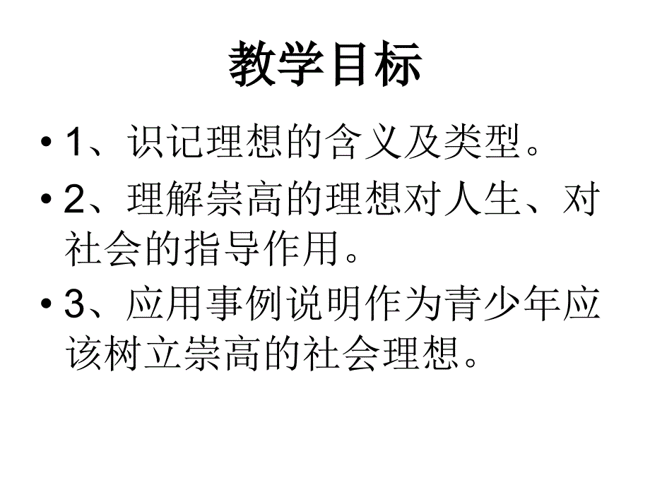 高二政治理想是人生的奋斗目标2_第4页