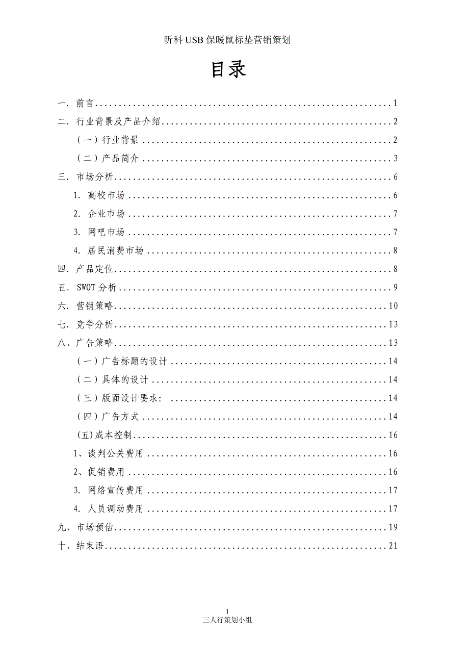 USB鼠标垫营销策划_第1页