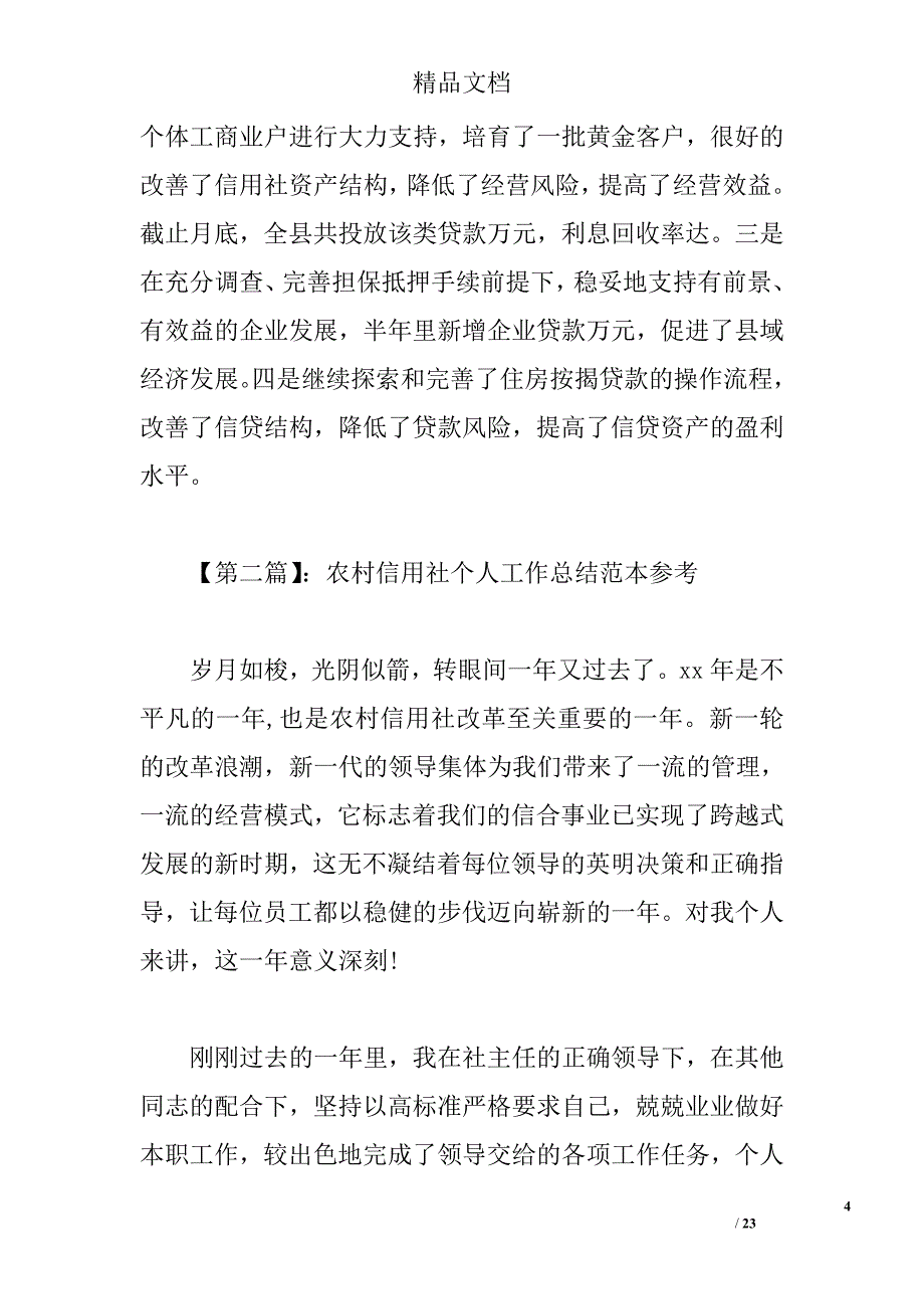 农村信用社工作心得 _第4页