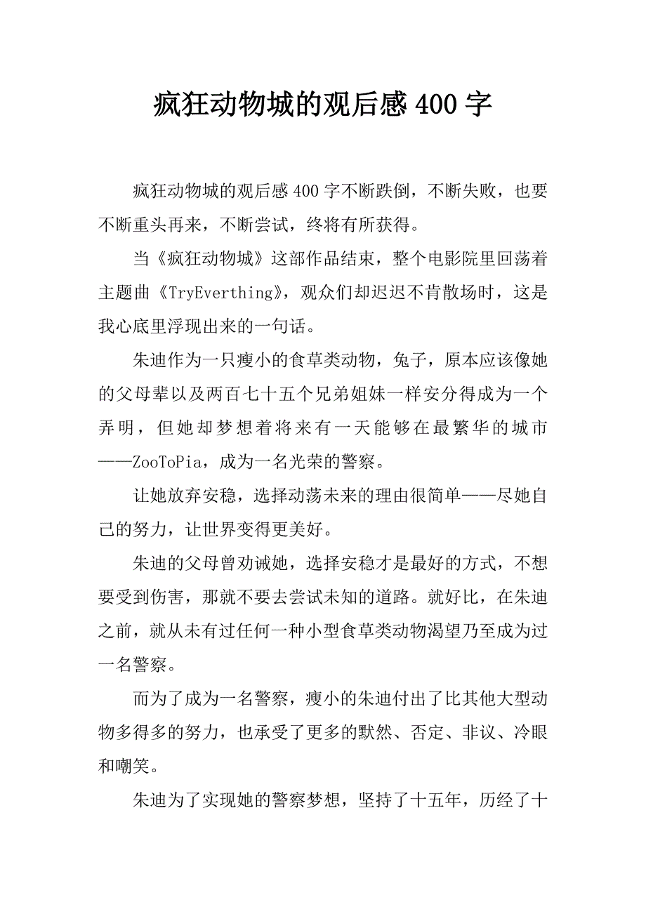 疯狂动物城的观后感400字_第1页