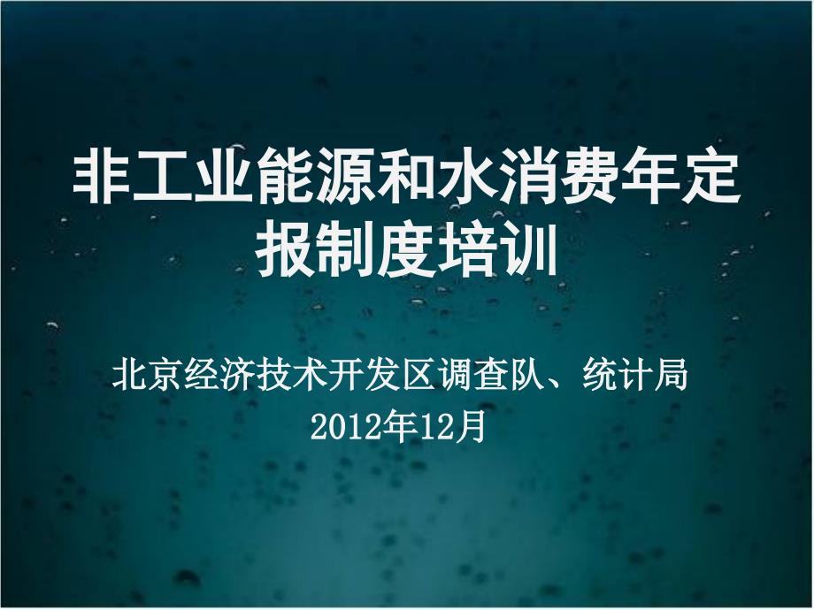 非工业能源和水消费年定报制度培训_第1页