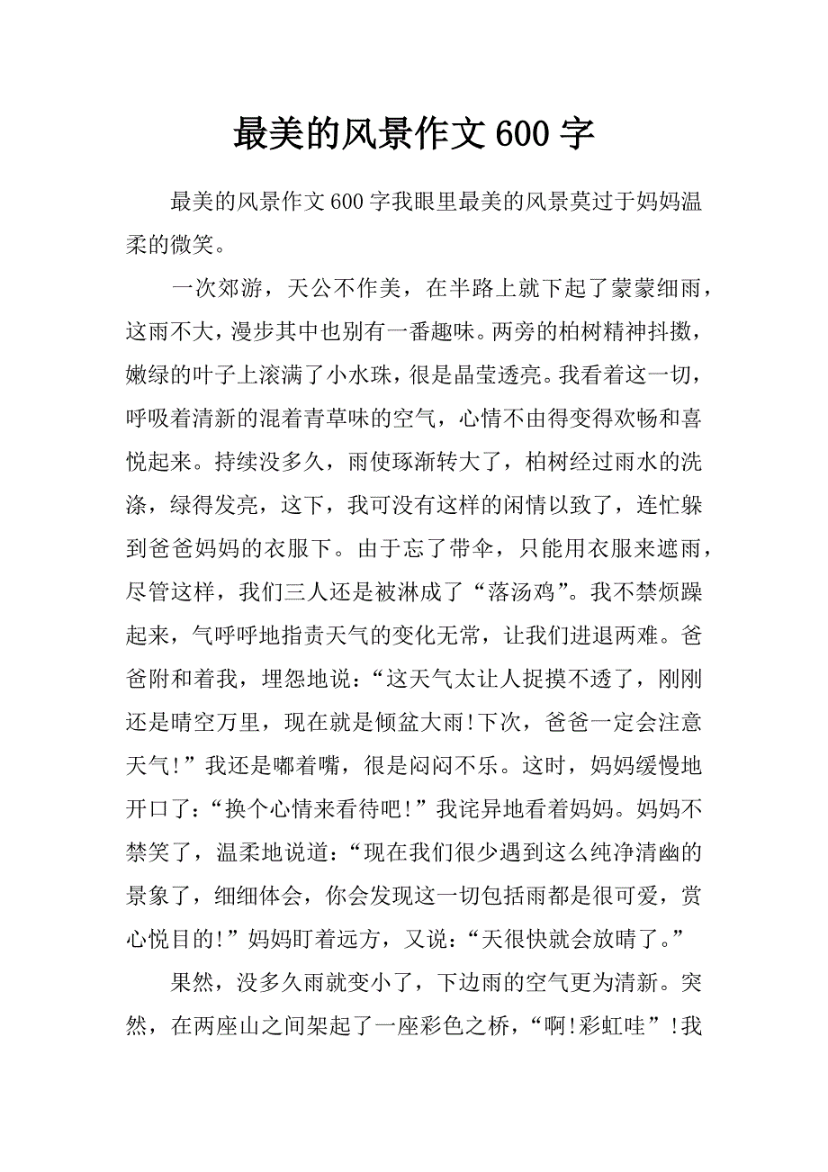 最美的风景作文600字_第1页