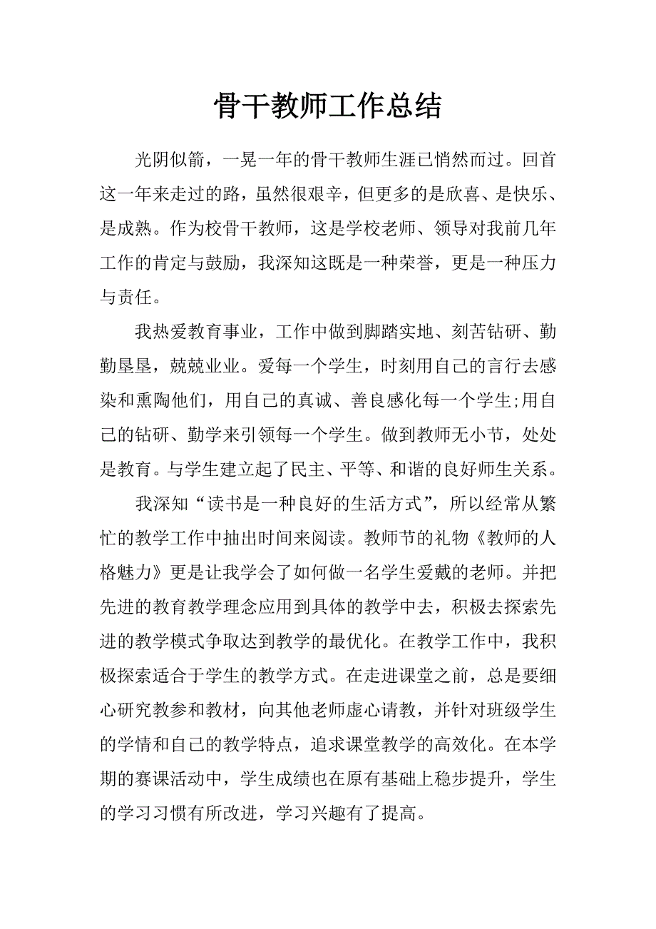 骨干教师工作总结_第1页