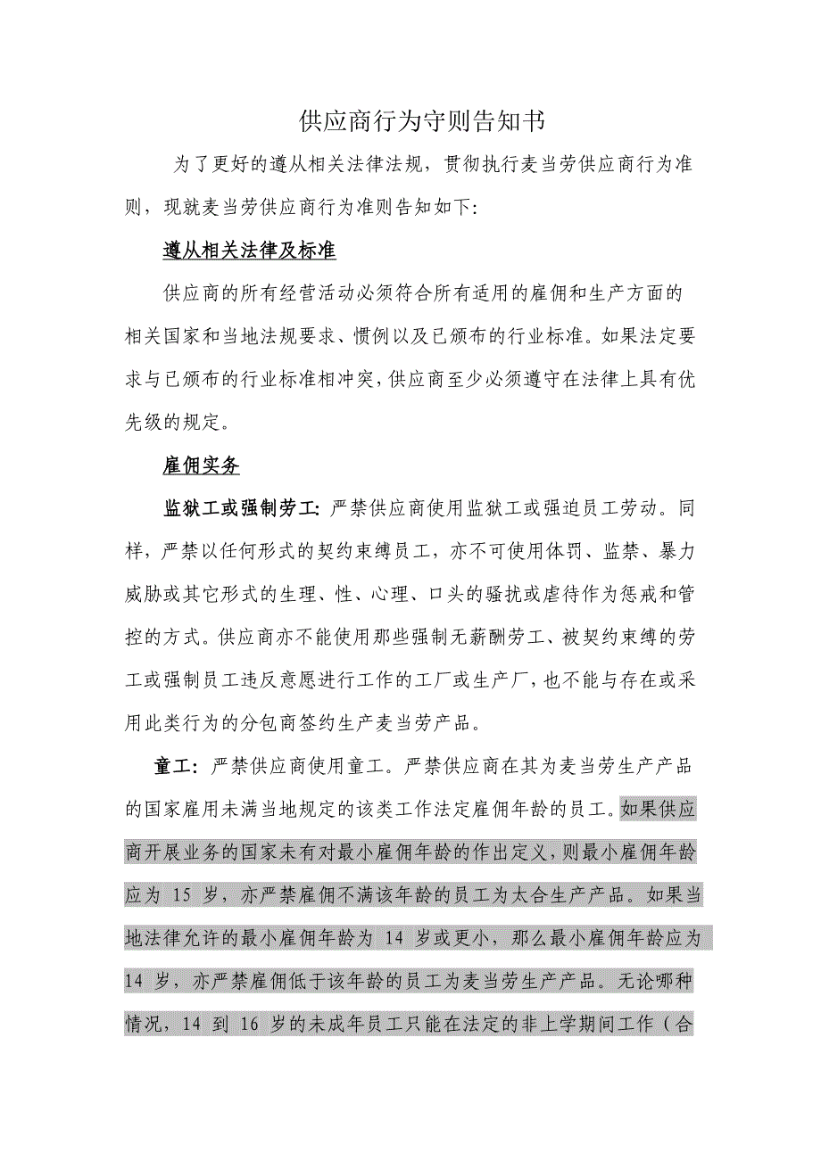 供应商行为守则告知书_第1页