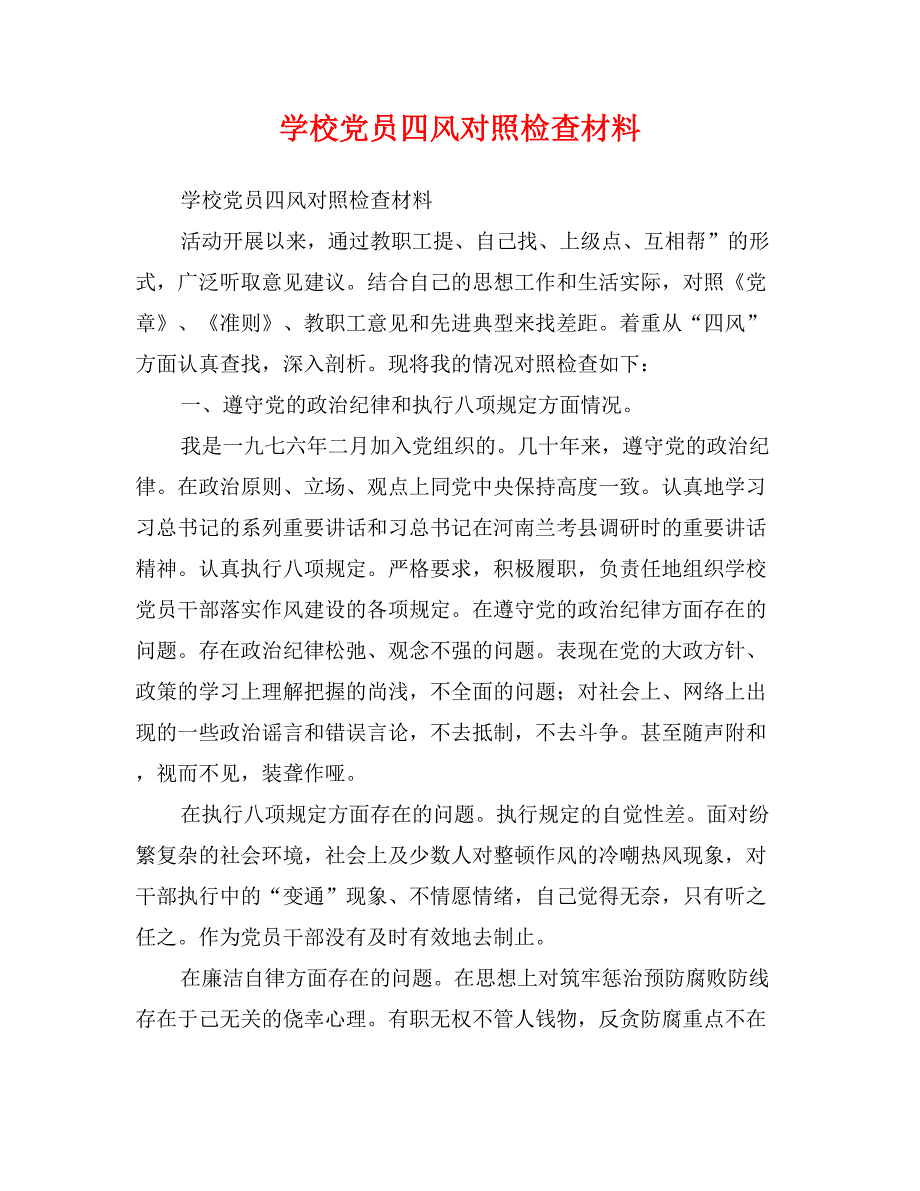 学校党员四风对照检查材料_第1页