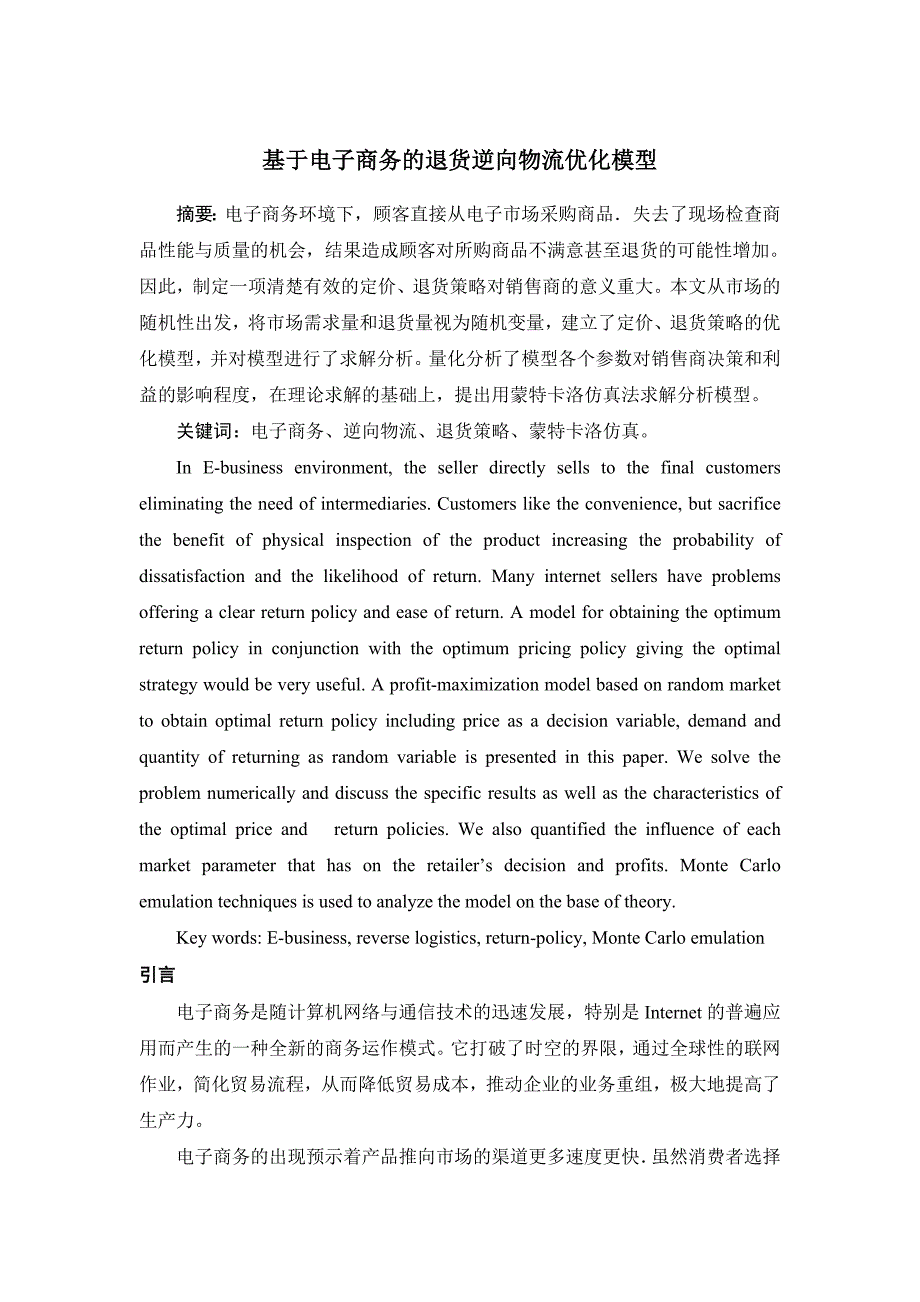 基于电子商务的逆向物流优化模型_第1页