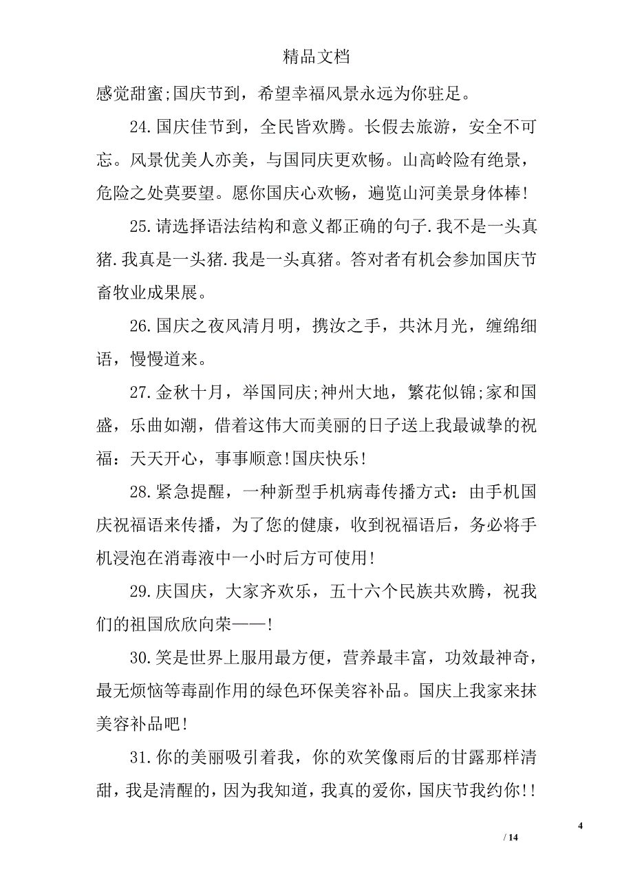 国庆节祝福语(40字)_第4页