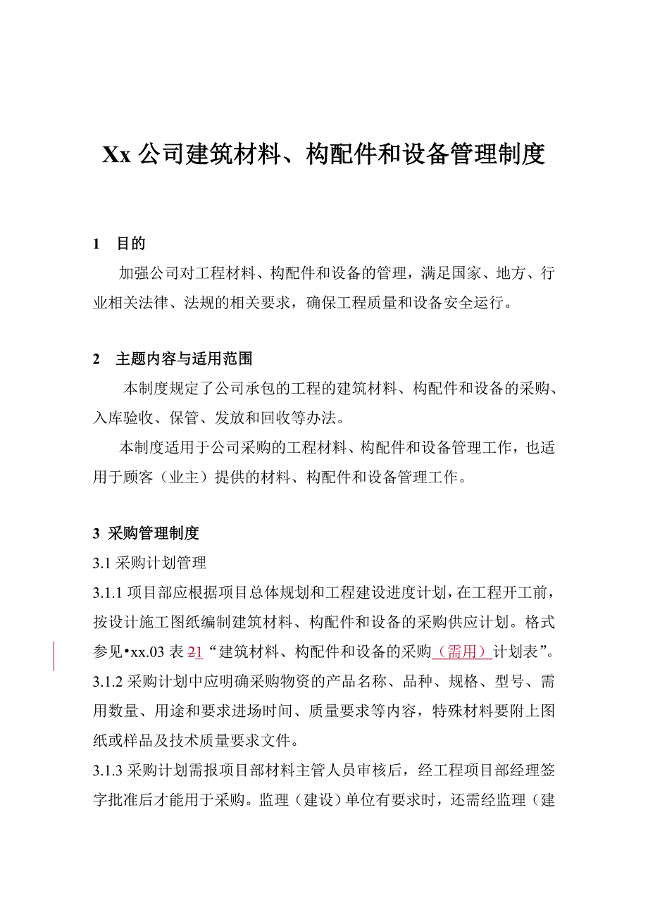 建筑材料、构配件和设备管理制度_第1页