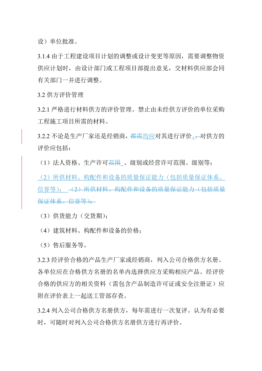 建筑材料、构配件和设备管理制度_第2页