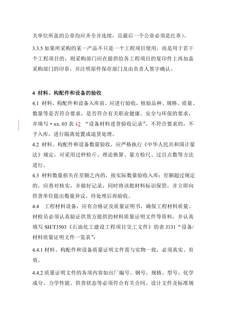 建筑材料、构配件和设备管理制度_第4页