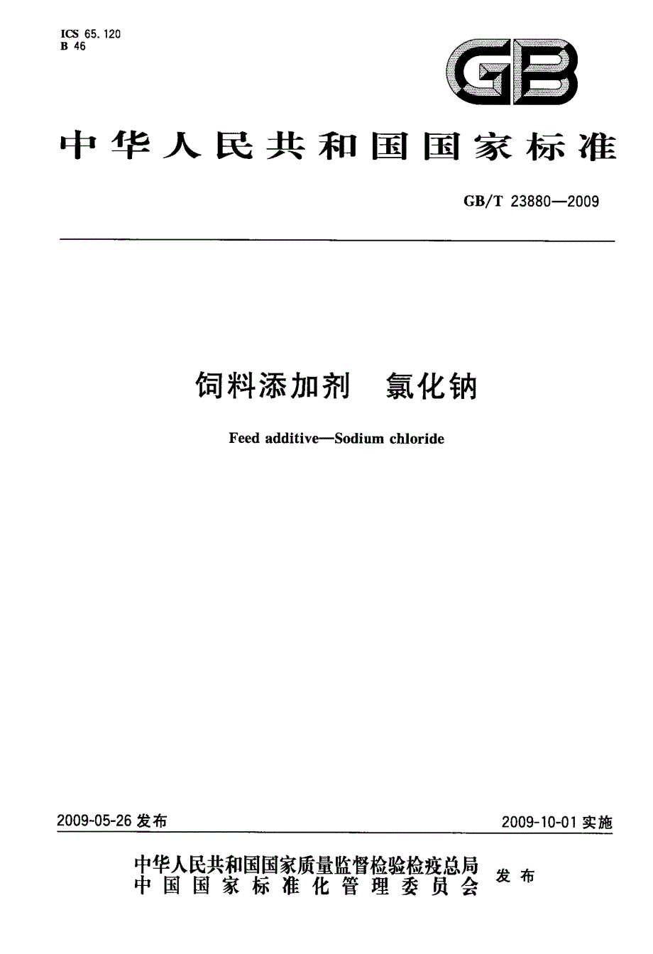 饲料添加剂+氯化钠_第1页