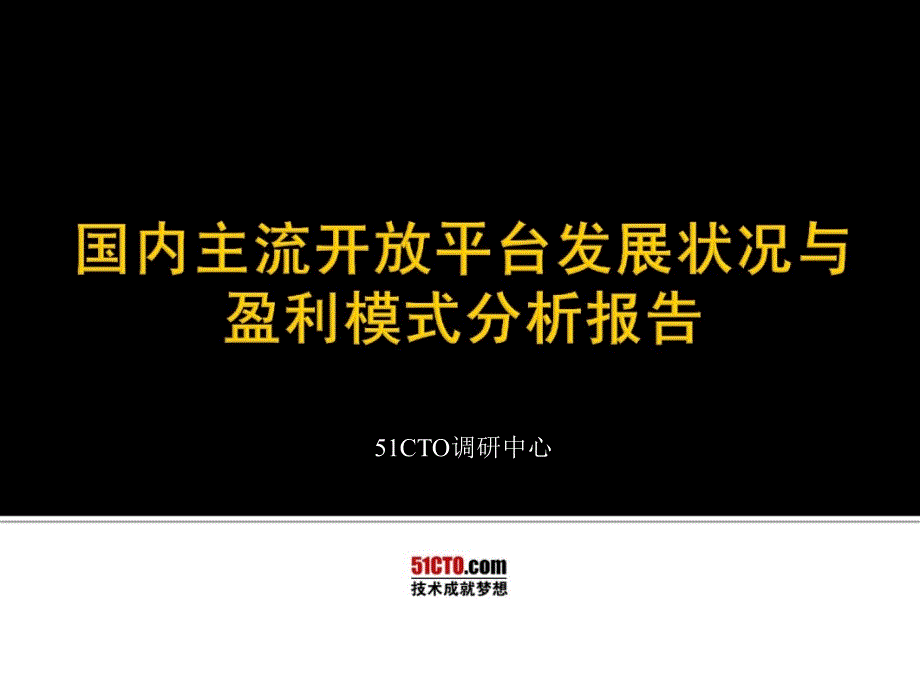 国内主流开放平台发展状况与盈利模式分析报告_第1页