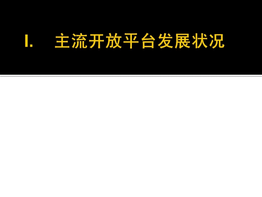 国内主流开放平台发展状况与盈利模式分析报告_第4页