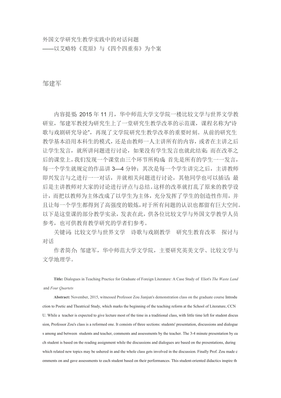 外国文学研究生教学实践中的对话问题-——以艾略特《荒原》与《四个四重奏》为个案_第1页