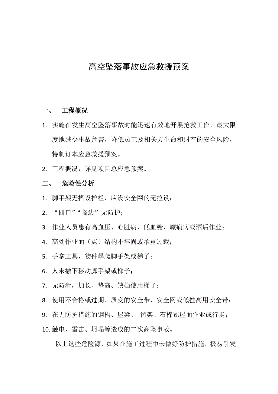 高空坠落事故应急救援预案_第1页