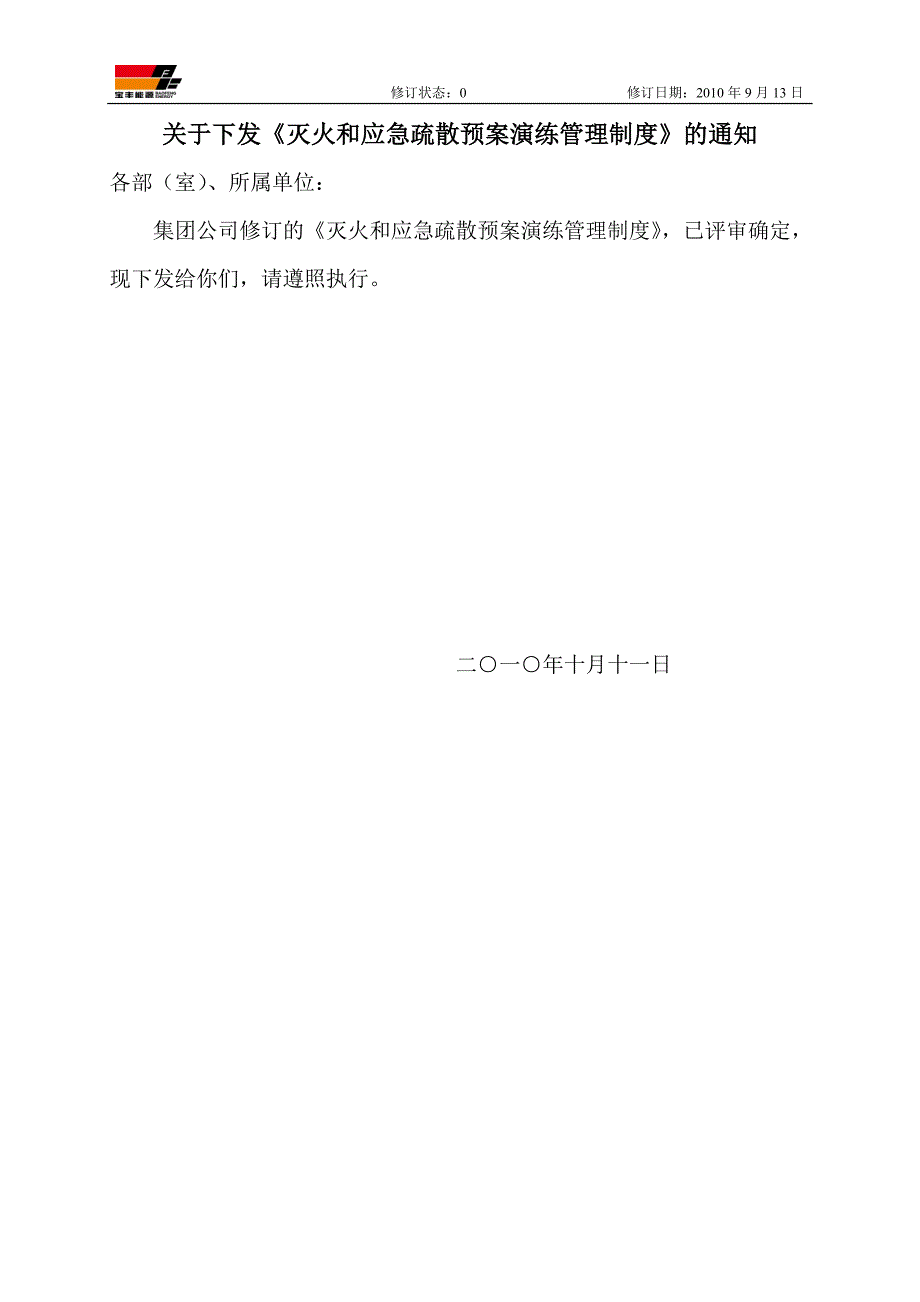 集团公司灭火和应急疏散预案演练制度_第1页