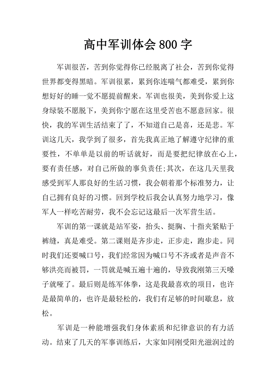 高中军训体会800字_第1页