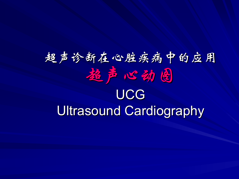 超声诊断心脏疾病 课件_第1页
