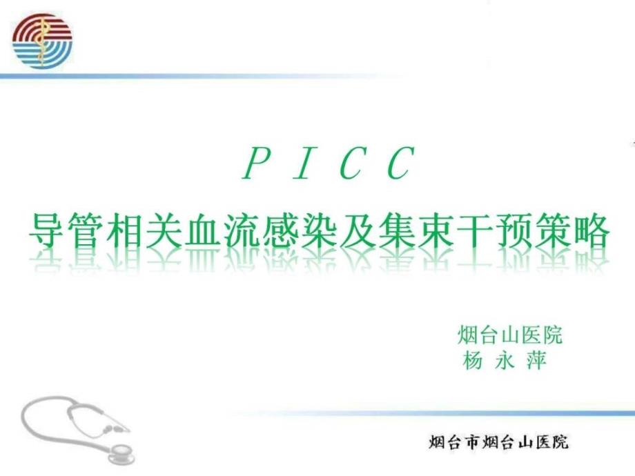 picc导管相关血流感染及集束干预策略-杨永萍_第1页