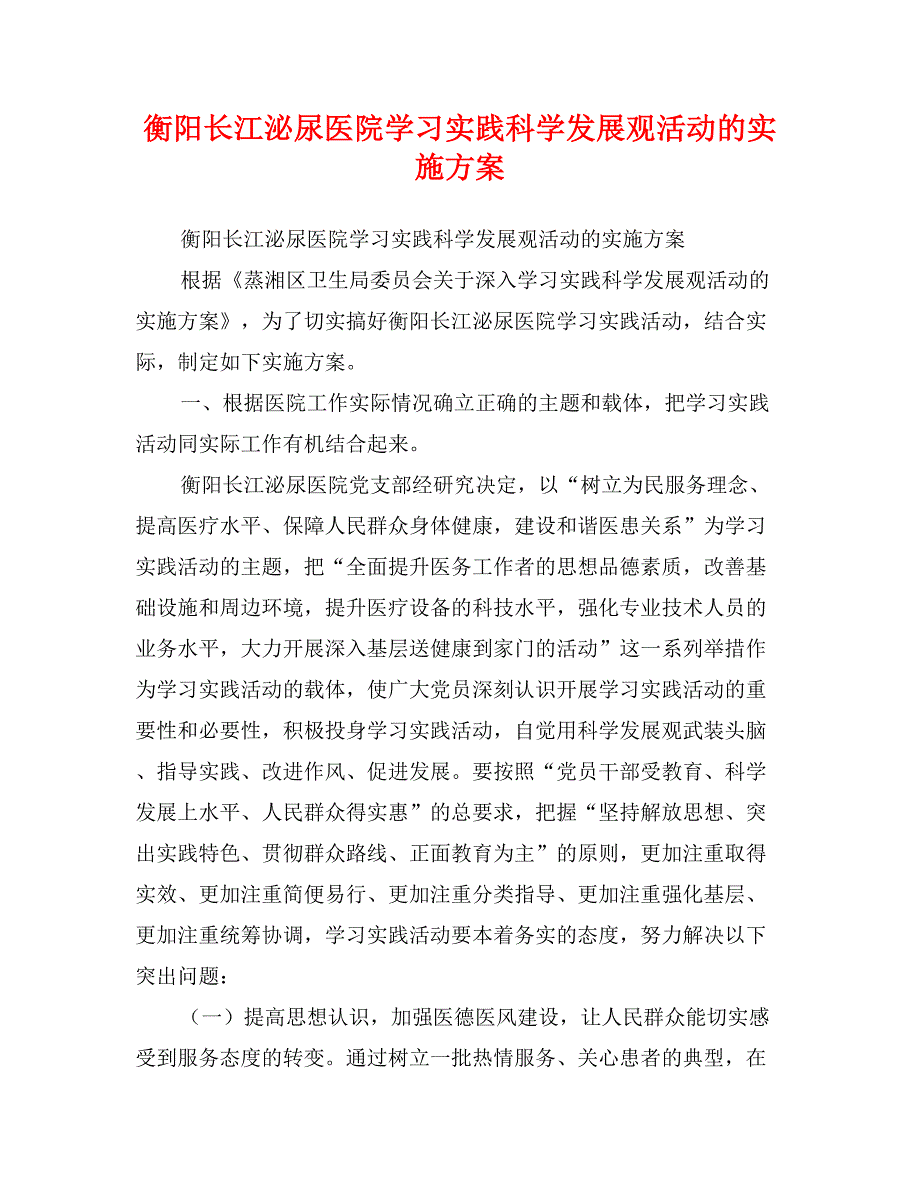 衡阳长江泌尿医院学习实践科学发展观活动的实施方案_第1页