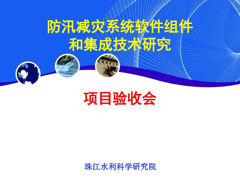 防汛减灾系统软件组件和集成技术研究_第1页