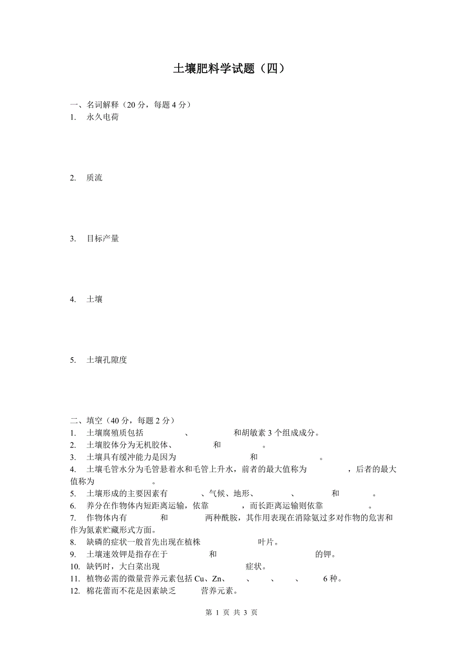 土壤肥料学试题（四） 土壤肥料学 教学课件_第1页