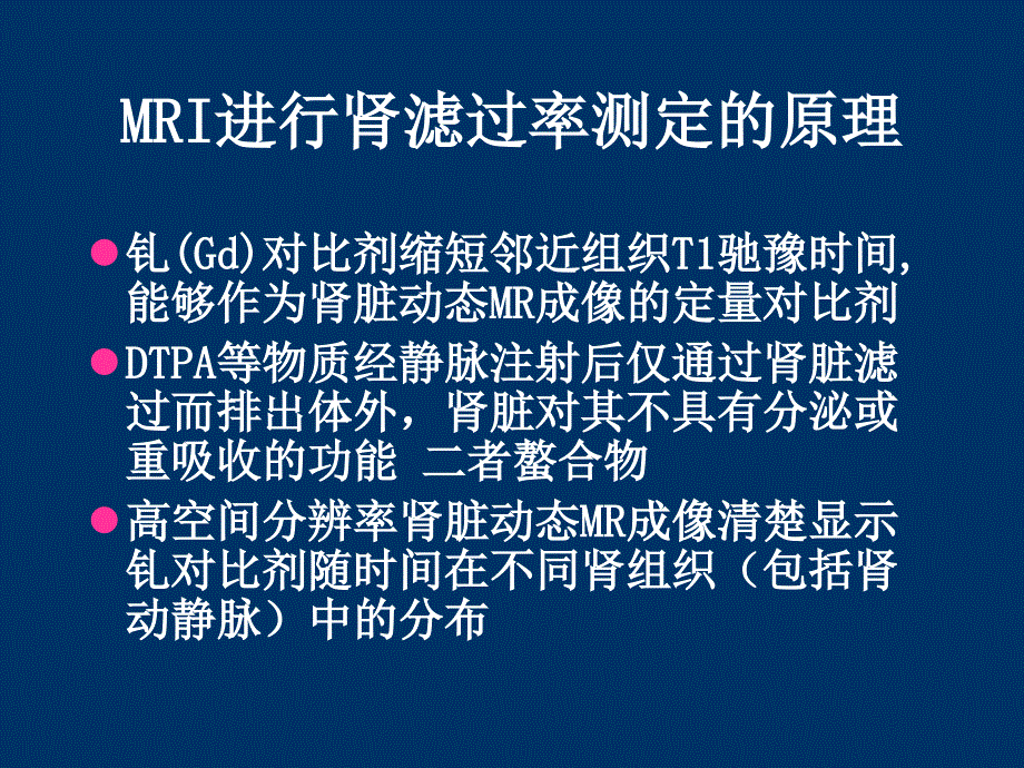 磁共振成像MRI在肾功能_第4页