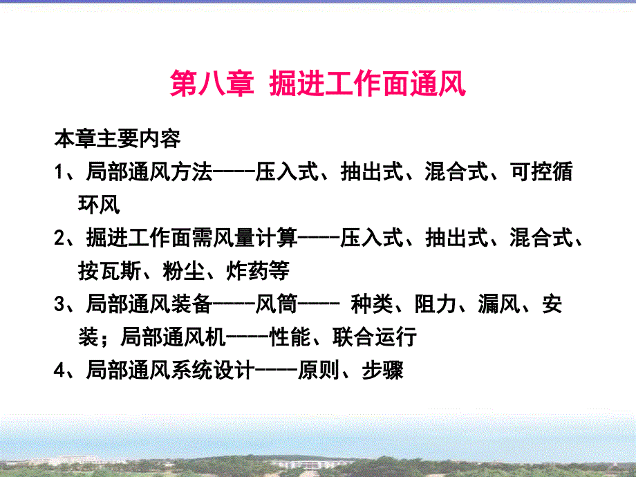 第八章 掘进工作面通风_第1页