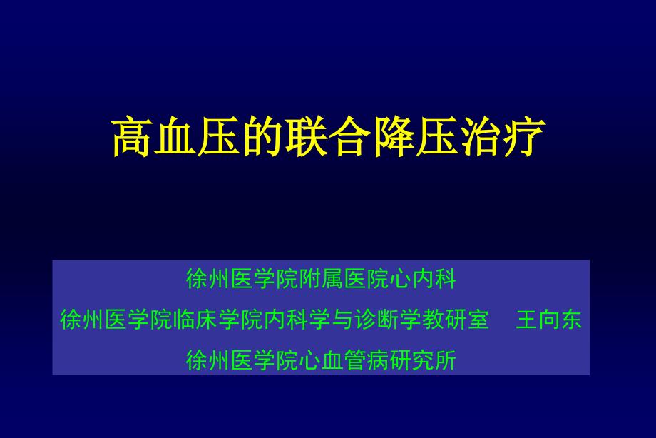 高血压的联合治疗_第1页