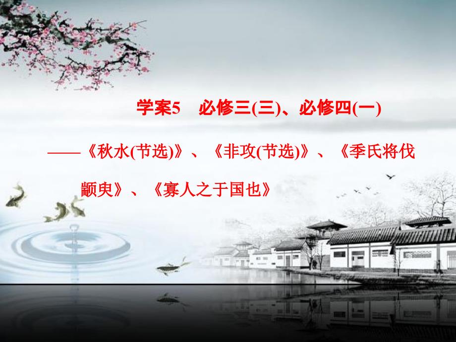 教材文言文复习学案5  必修三(三)、必修四(一)_第1页