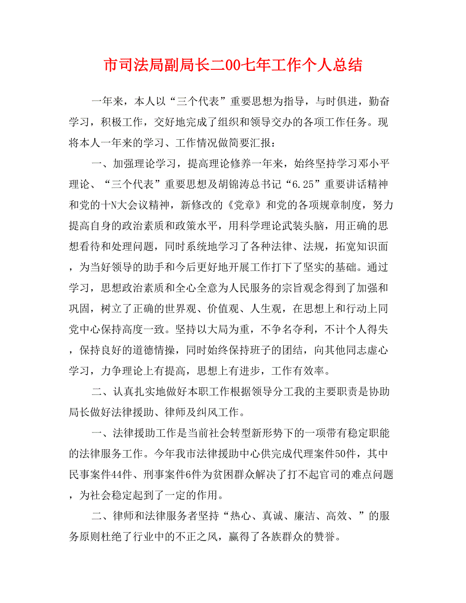 市司法局副局长二00七年工作个人总结_第1页