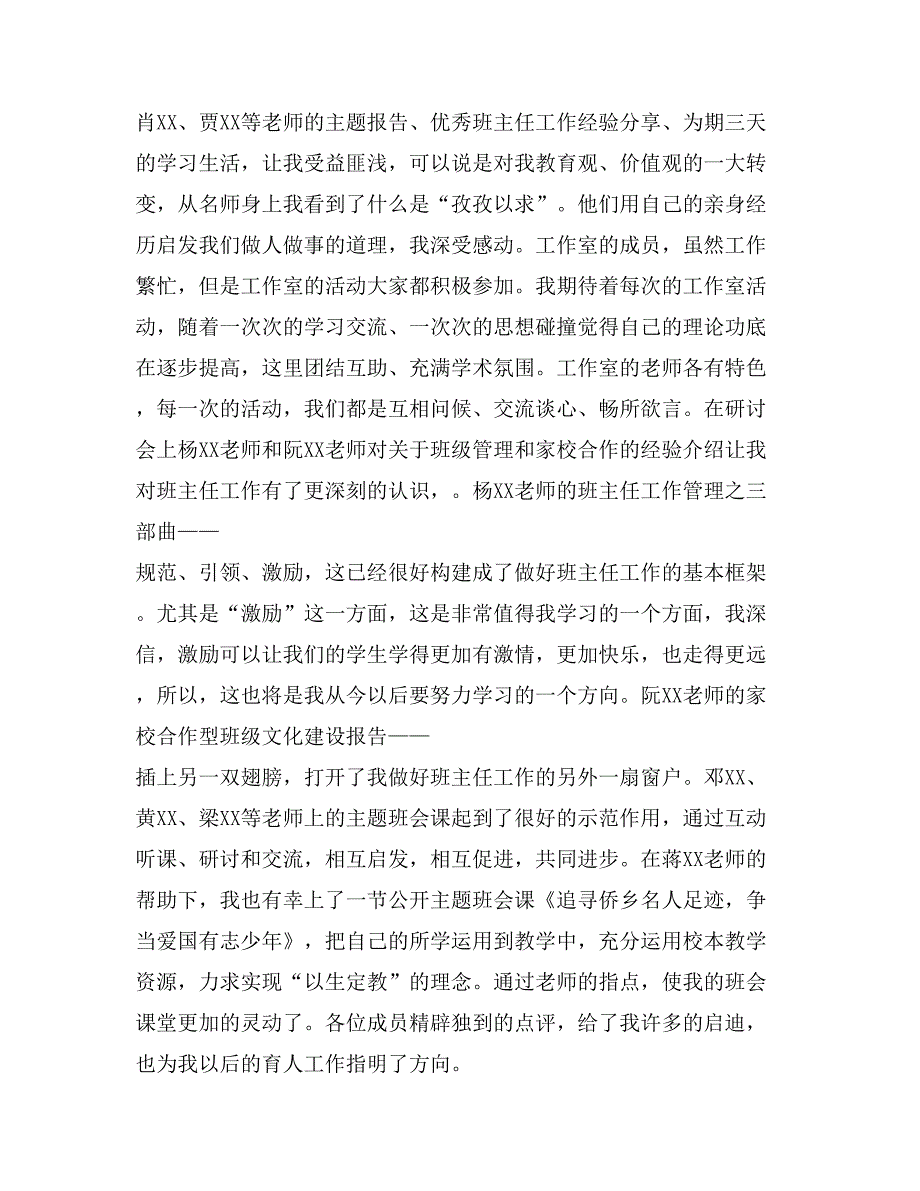 名班主任工作室成员个人学习总结_第2页