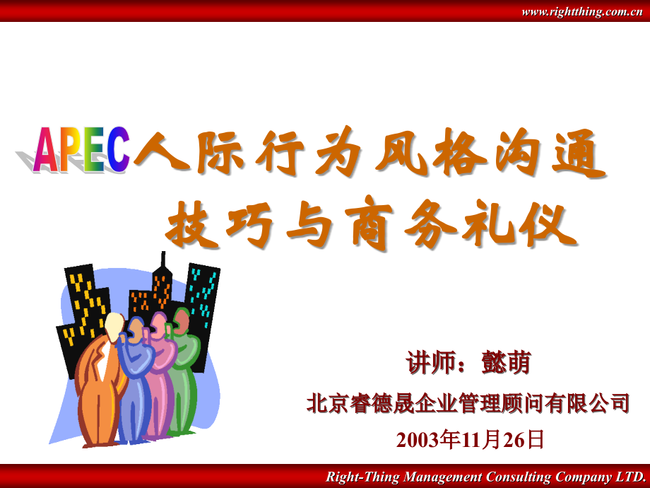 APEC人际风格及商务礼仪_第1页