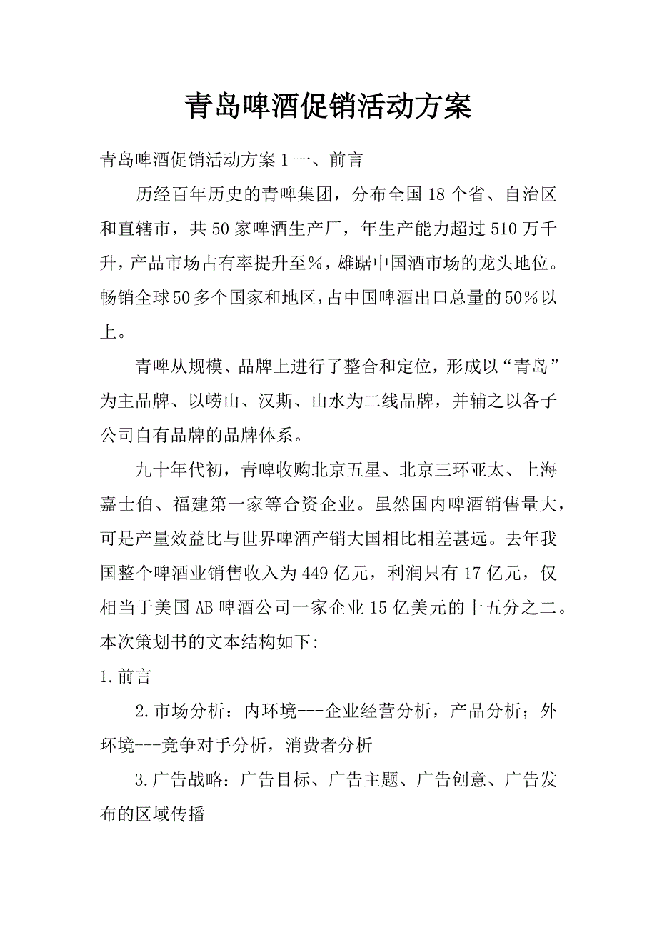 青岛啤酒促销活动方案_第1页