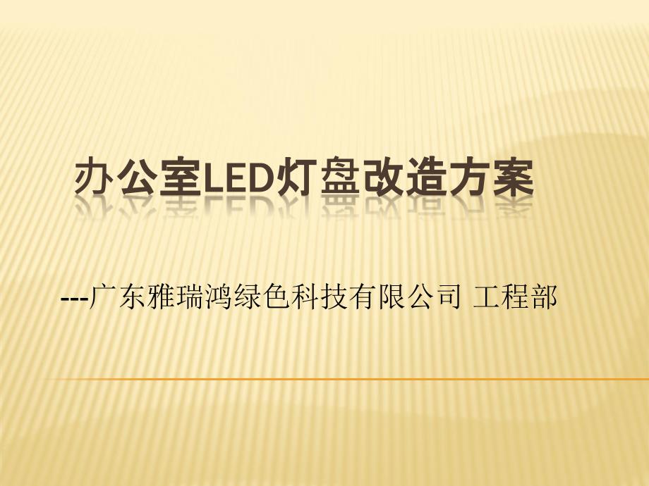 LED灯盘替换传统格栅灯方案_第1页