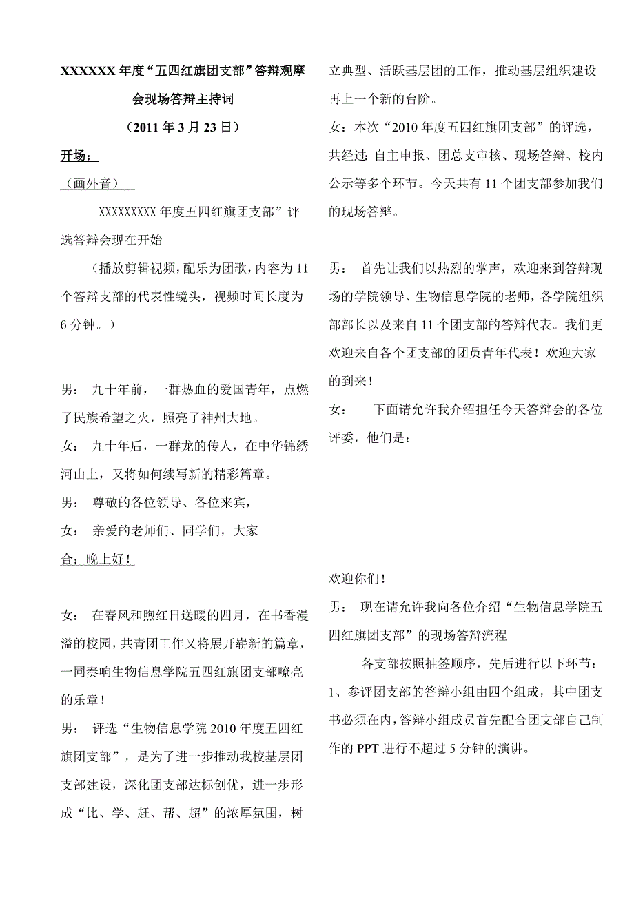 五四红旗团支部答辩主持稿_第1页