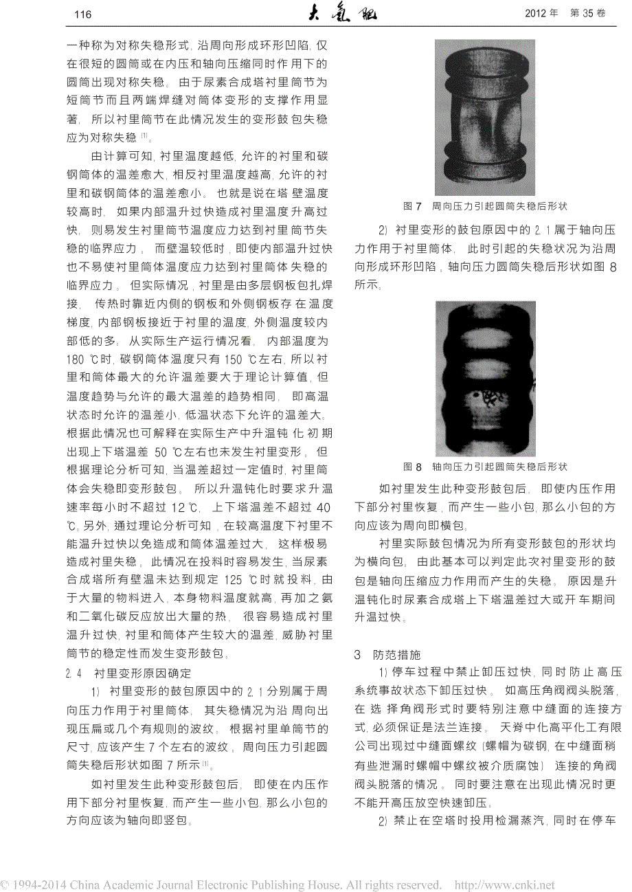 尿素合成塔衬里变形鼓包原因分析及对策_第4页