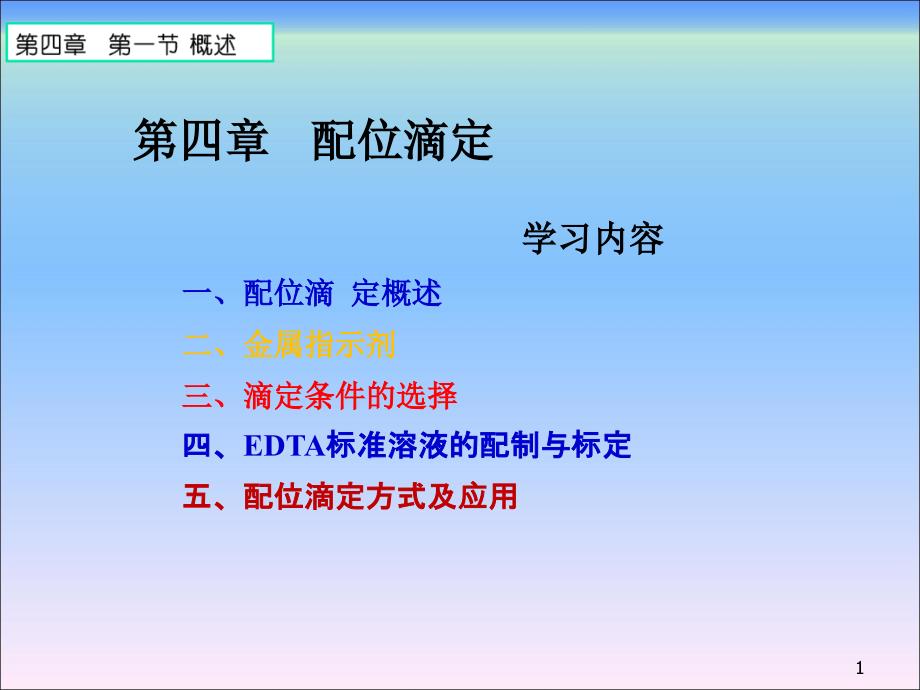 定量化学分析第四章 配位滴定法_第1页